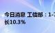 今日消息 工信部：1-7月软件业务收入同比增长10.3%