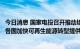 今日消息 国家电投召开推动境外新兴产业发展专题会：欧洲各国加快可再生能源转型提供了难得机遇