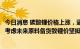 今日消息 碳酸锂价格上涨，逼近“50万”大关   业内：下游考虑未来原料备货致锂价坚挺