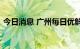 今日消息 广州每日优鲜被列入经营异常名录