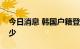 今日消息 韩国户籍登记人口连续两年同比减少