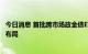 今日消息 首批跨市场政金债ETF渐次发行 多家基金公司积极布局