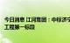 今日消息 江河集团：中标济宁市文化科技融合创新中心幕墙工程第一标段