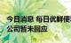今日消息 每日优鲜便利购作价3千万被收购？公司暂未回应