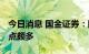 今日消息 国金证券：阴霾渐散 海外酒店业亮点颇多