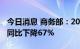 今日消息 商务部：2021年我国服务贸易逆差同比下降67%