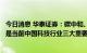 今日消息 华泰证券：碳中和、半导体和软件国产化、元宇宙是当前中国科技行业三大重要发展路径