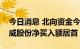 今日消息 北向资金今日净卖出92.28亿元 通威股份净买入额居首