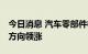 今日消息 汽车零部件概念股走强 一体化压铸方向领涨