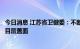 今日消息 江苏省卫健委：不断扩大儿童口腔疾病综合干预项目覆盖面