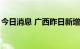 今日消息 广西昨日新增本土无症状感染者5例