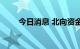 今日消息 北向资金加仓中小银行股