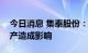 今日消息 集泰股份：高温限电暂未对公司生产造成影响