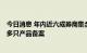 今日消息 年内近六成券商集合理财产品获正收益 新增1400多只产品备案