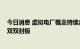 今日消息 虚拟电厂概念持续走高 金智科技、北京科锐午后双双封板