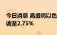 今日消息 高盛将以色列年底政策利率预期上调至2.75%