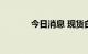 今日消息 现货白银日内跌1%