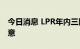 今日消息 LPR年内三降 非对称下调寓政策深意