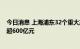 今日消息 上海浦东32个重大产业科技项目集中开工 总投资超600亿元