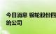 今日消息 银轮股份四川成立新能源热管理系统公司