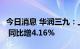 今日消息 华润三九：上半年净利润14.33亿元 同比增4.16%