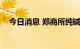 今日消息 郑商所纯碱期货主力合约涨3%