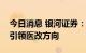 今日消息 银河证券：种植牙限价方案出台或引领医改方向