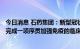 今日消息 石药集团：新型冠状病毒mRNA疫苗 SYS6006已完成一项序贯加强免疫的临床研究