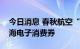 今日消息 春秋航空“百万旅行补贴”加码上海电子消费券