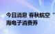 今日消息 春秋航空“百万旅行补贴”加码上海电子消费券