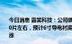 今日消息 露笑科技：公司碳化硅衬底片目前每个月可供1000片左右，预计6寸导电衬底片1-2年内难以下跌甚至可能上涨