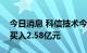 今日消息 科信技术今日涨15.86% 四机构净买入2.58亿元