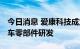 今日消息 爱康科技成立新公司 经营范围含汽车零部件研发