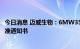 今日消息 迈威生物：6MW3511注射液获得药物临床试验批准通知书