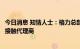 今日消息 知情人士：格力总部派营销团队绕开河北总代直接接触代理商