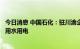 今日消息 中国石化：驻川渝企业采取多种措施保障周边居民用水用电