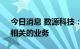 今日消息 数源科技：公司尚无与“元宇宙”相关的业务