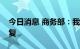 今日消息 商务部：我国服务消费正在加快恢复