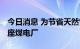 今日消息 为节省天然气用量 德国将重启又一座煤电厂