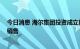 今日消息 海尔集团投资成立能源科技公司 经营范围含电池销售