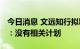 今日消息 文远知行拟IPO募资5亿美元？回应：没有相关计划