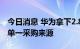 今日消息 华为拿下2.87亿元政务云大单 且为单一采购来源