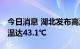 今日消息 湖北发布高温橙色预警 省内最高气温达43.1℃