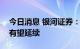 今日消息 银河证券：家电行业盈利改善预期有望延续