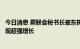 今日消息 乘联会秘书长崔东树：中国汽车出口市场近两年表现超强增长