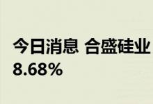 今日消息 合盛硅业：上半年净利润同比增长48.68%