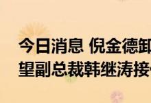 今日消息 倪金德卸任网易味央CEO，原新希望副总裁韩继涛接任