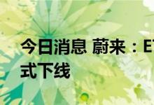 今日消息 蔚来：ET5首批生产线预生产车正式下线