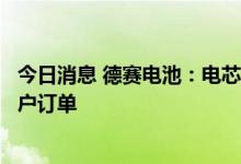 今日消息 德赛电池：电芯产品尚在研发中，尚没有确定的客户订单