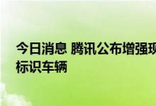 今日消息 腾讯公布增强现实车辆定位专利 可在实景画面中标识车辆